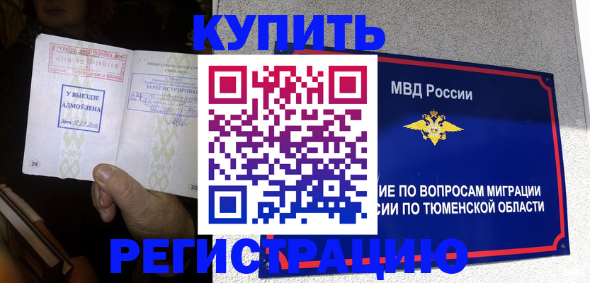 купить прописку в Белово